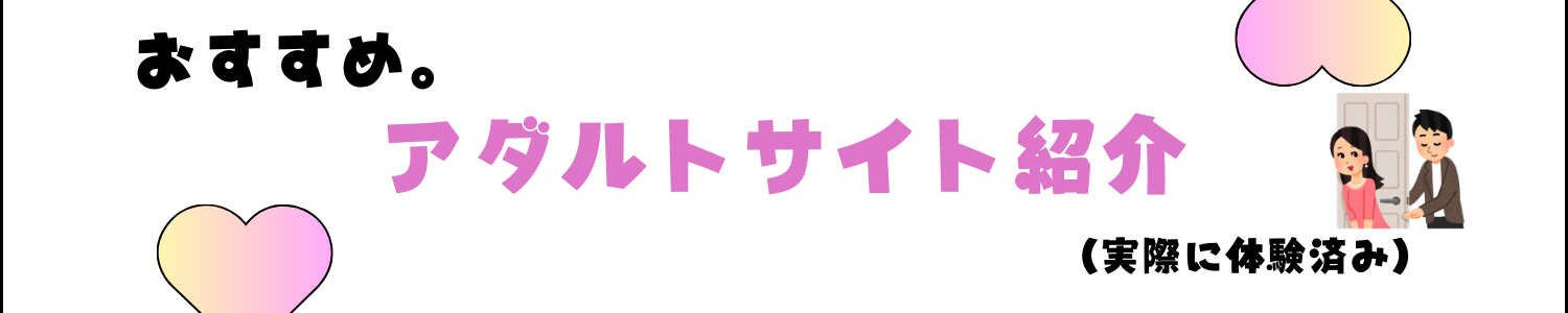 おすすめアダルトサイト紹介